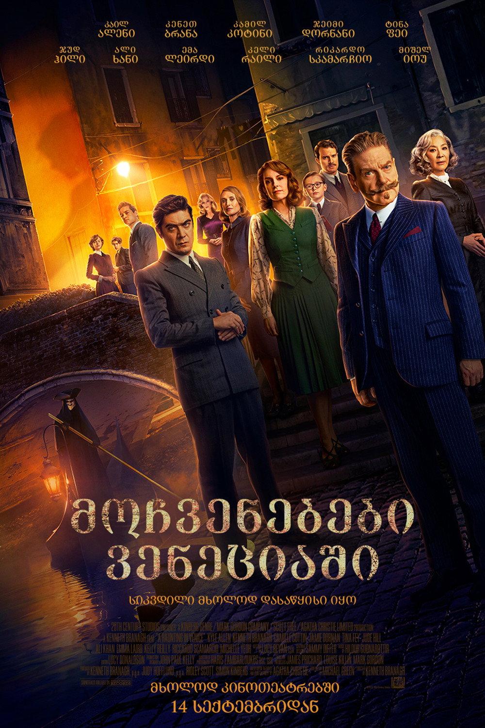 მოჩვენებები ვენეციაში (2023) A Haunting in Venice / ქართულად, ინგლისურად, რუსულად