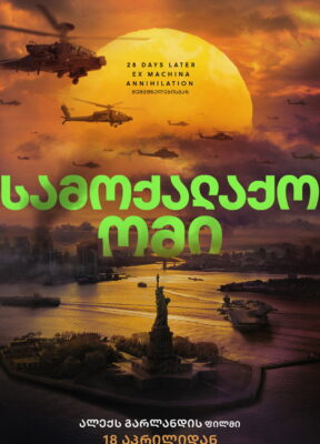 სამოქალაქო ომი (2024) Civil War / ქართულად, ინგლისურად, რუსულად