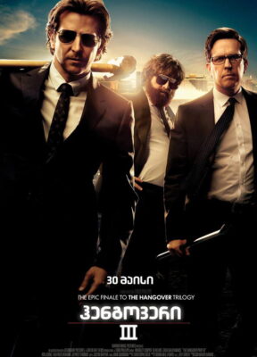 წვეულება ვეგასში 3 (2013) The Hangover Part III / ქართულად, ინგლისურად, რუსულად