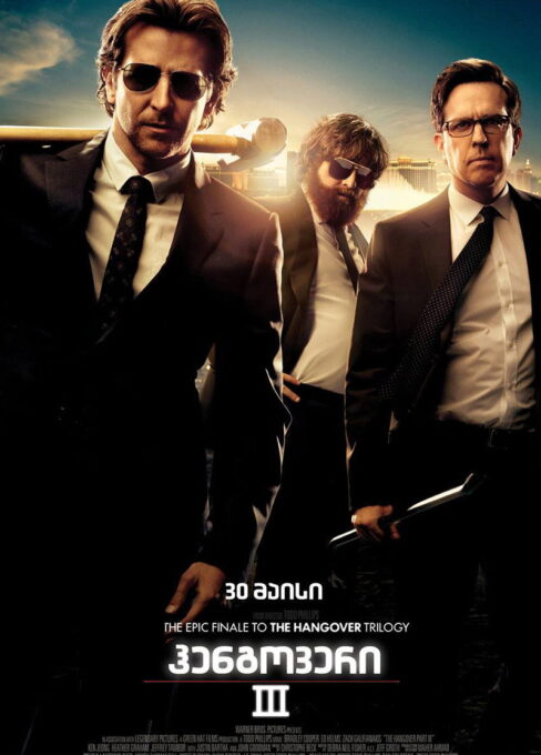 წვეულება ვეგასში 3 (2013) The Hangover Part III / ქართულად, ინგლისურად, რუსულად