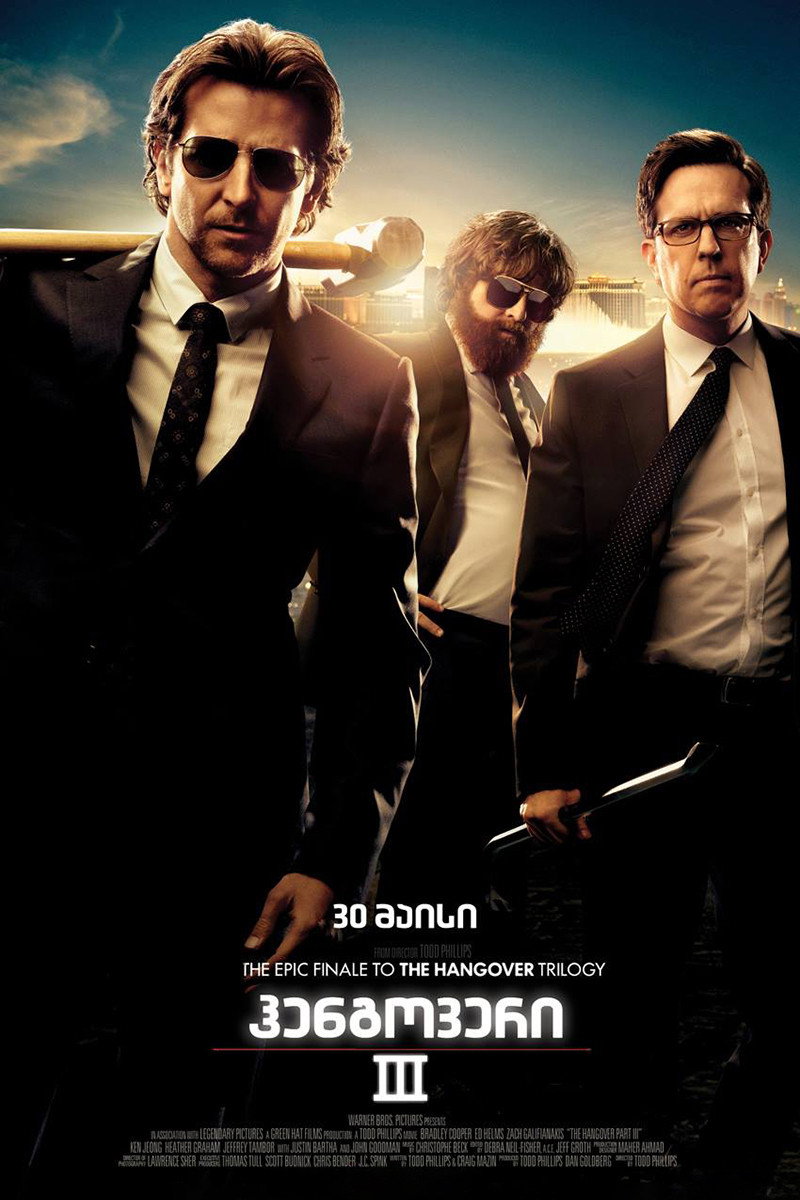 წვეულება ვეგასში 3 (2013) The Hangover Part III / ქართულად, ინგლისურად, რუსულად