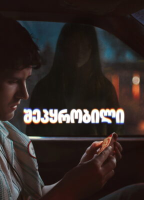 შეპყრობილი (2026) Obsession / ქართულად, ინგლისურად, რუსულად