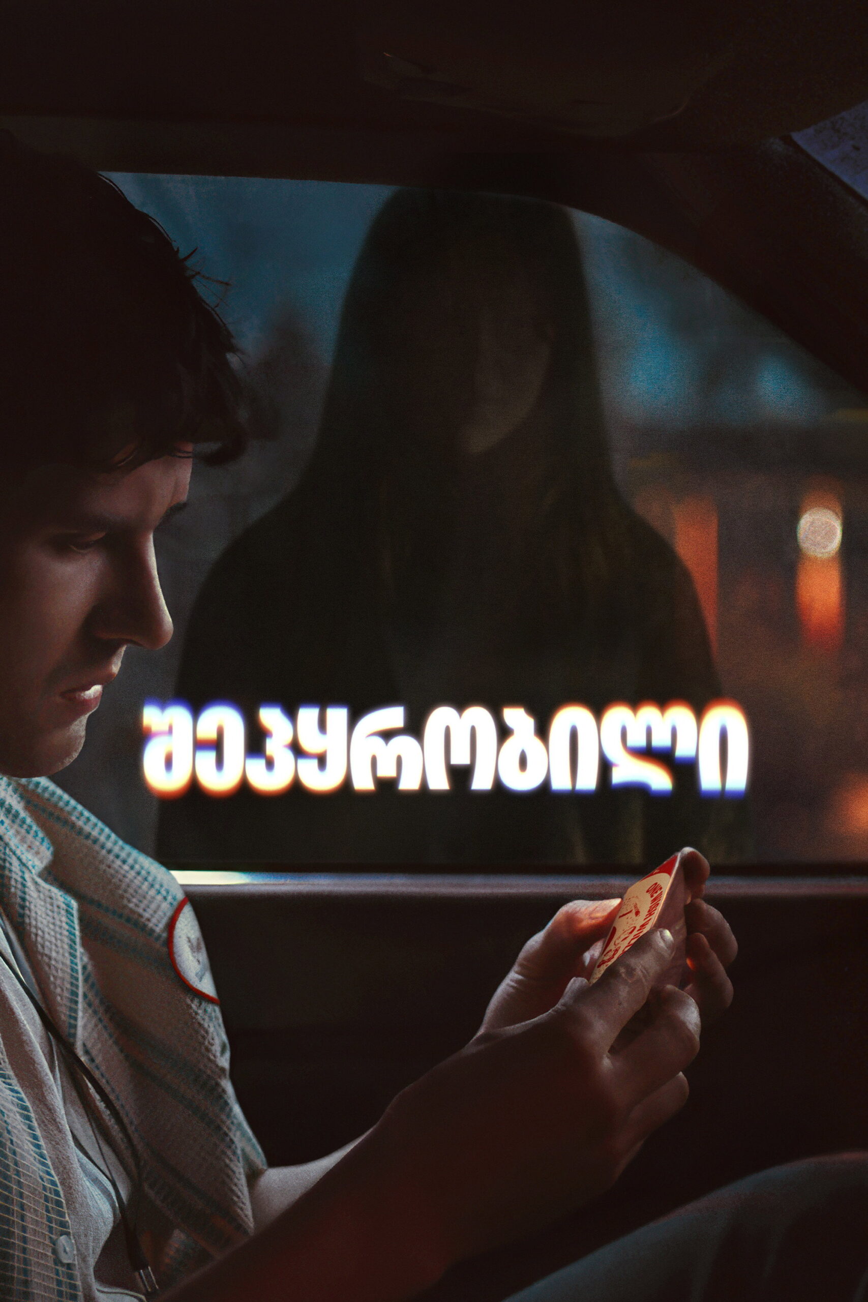 შეპყრობილი (2026) Obsession / ქართულად, ინგლისურად, რუსულად