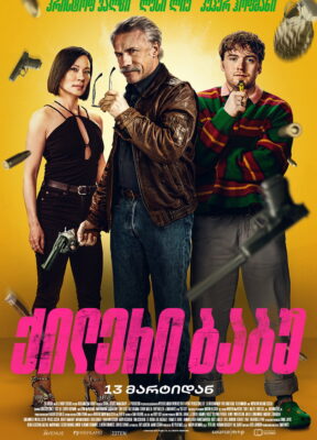 ქილერი ბაბუ (2024) Old Guy / ქართულად, ინგლისურად, რუსულად