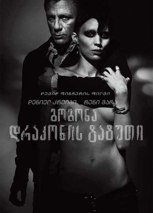 გოგონა დრაკონის ტატუთი (2011) The Girl with the Dragon Tattoo / ქართულად, ინგლისურად, რუსულად