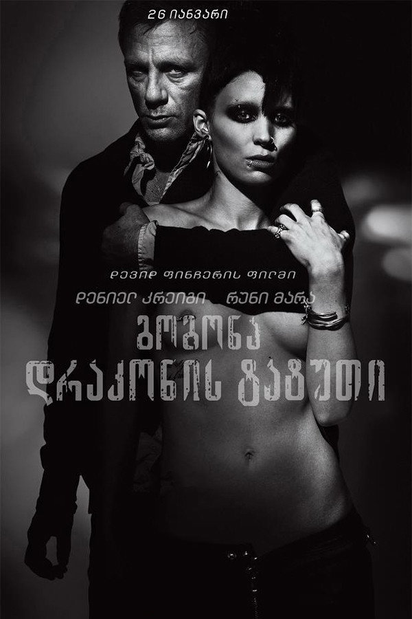 გოგონა დრაკონის ტატუთი (2011) The Girl with the Dragon Tattoo / ქართულად, ინგლისურად, რუსულად