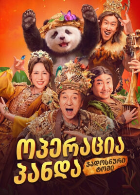 ოპერაცია პანდა 2 (2026) Panda Plan: The Magical Tribe / ქართულად, რუსულად