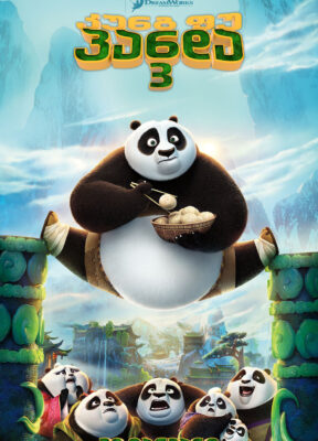 კუნგ-ფუ პანდა 3 (2016) Kung Fu Panda 3 / ქართულად, ინგლისურად, რუსულად