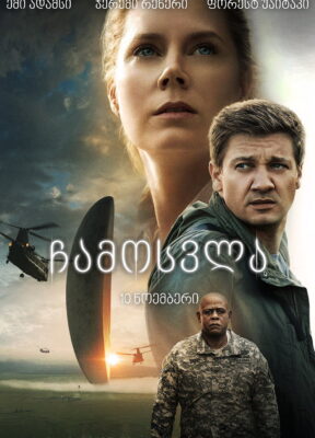 ჩამოსვლა (2016) Arrival / ქართულად, ინგლისურად, რუსულად, უკრაინულად