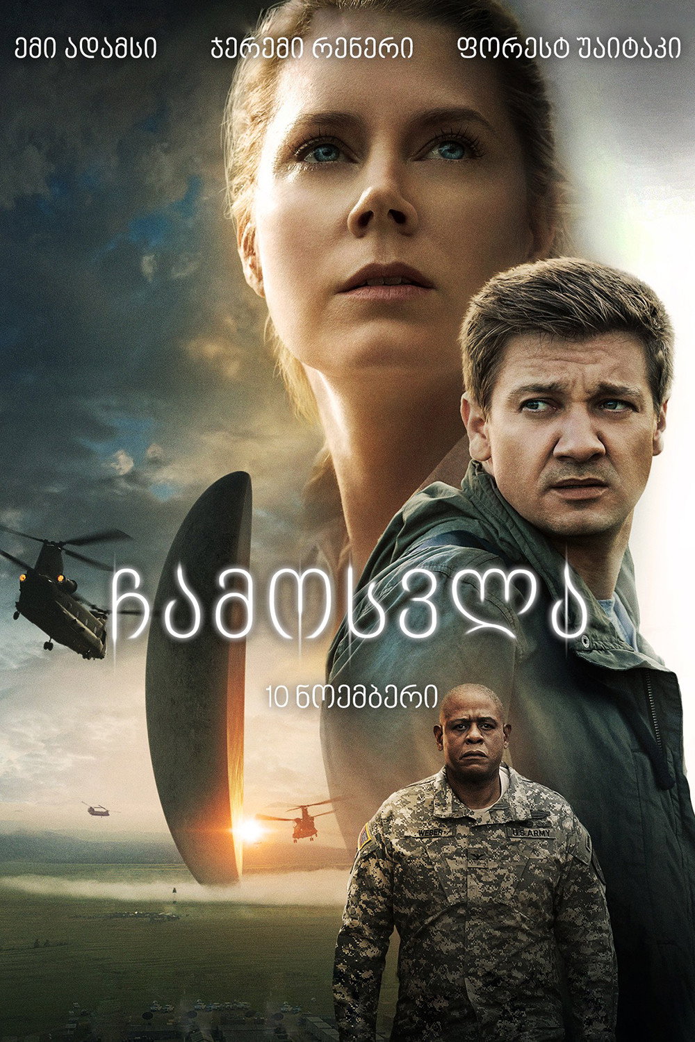ჩამოსვლა (2016) Arrival / ქართულად, ინგლისურად, რუსულად, უკრაინულად