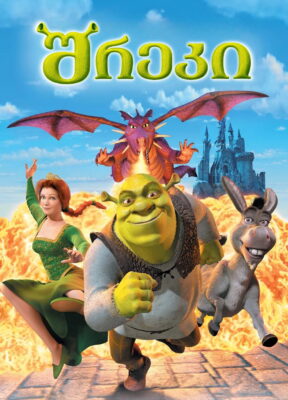 შრეკი (2001) Shrek / ქართულად, ინგლისურად, რუსულად