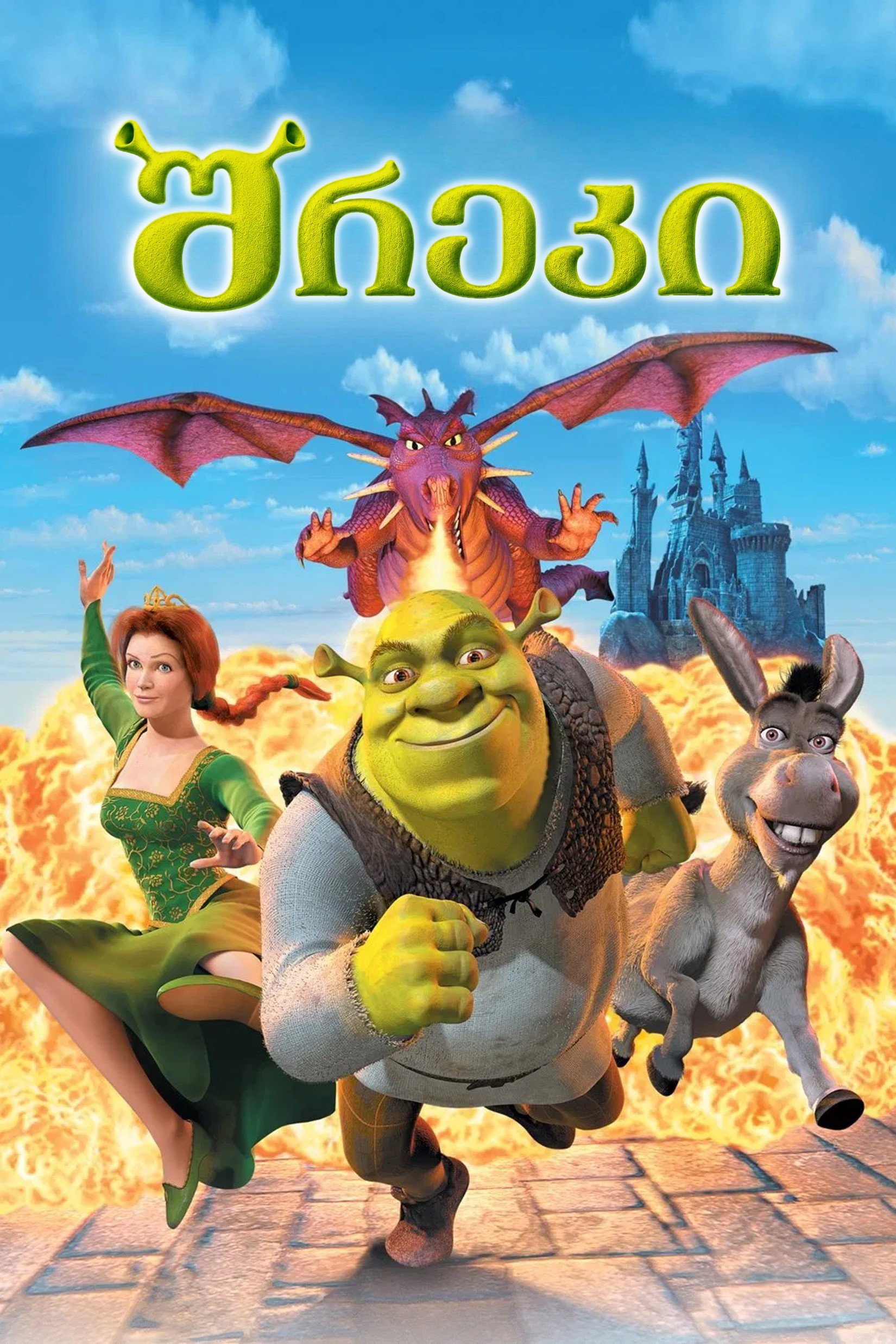 შრეკი (2001) Shrek / ქართულად, ინგლისურად, რუსულად