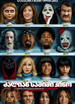 ძალიან საშიში კინო 6 (2026) Scary Movie / ქართულად, ინგლისურად, რუსულად