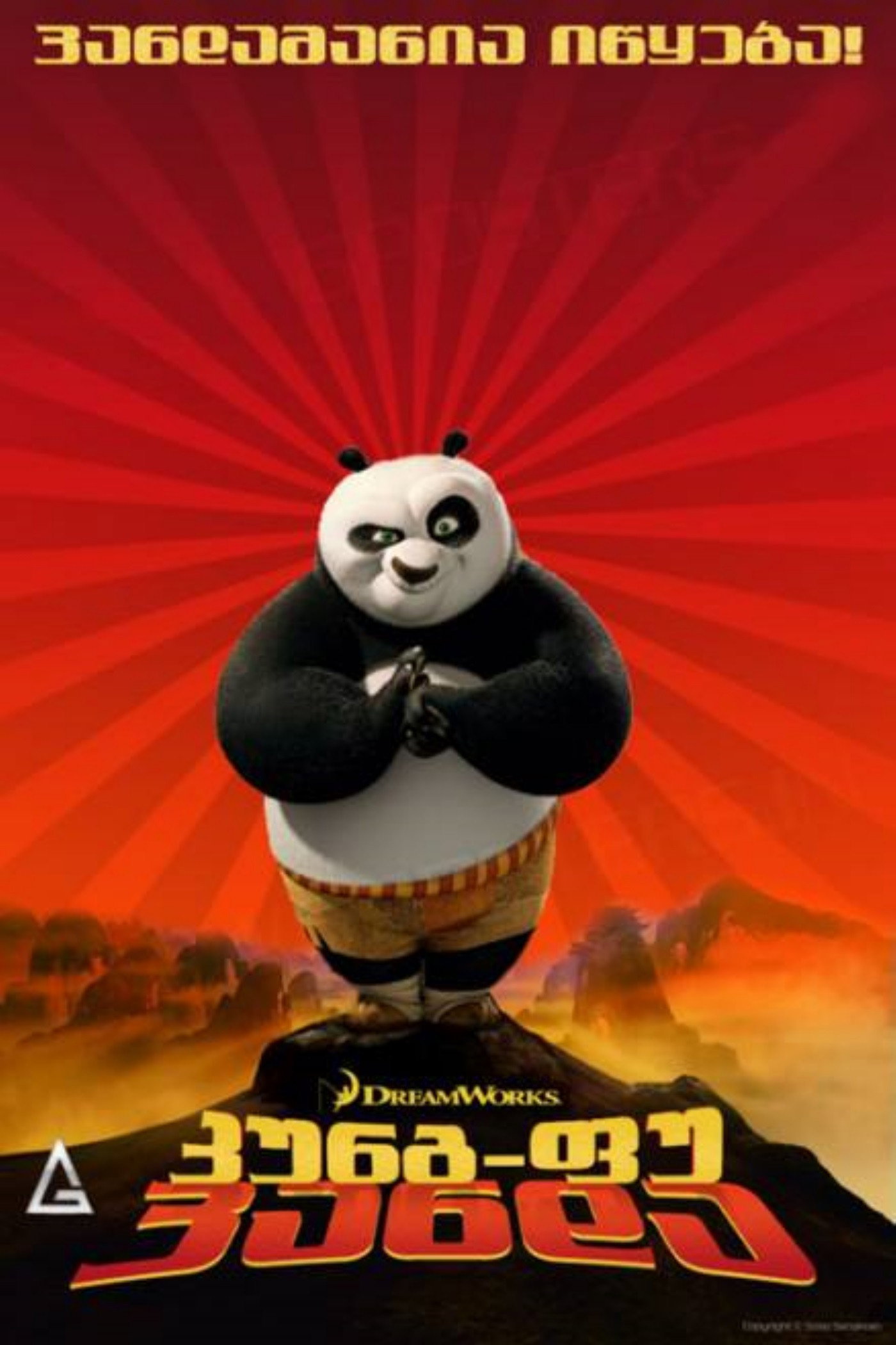 კუნგ-ფუ პანდა (2008) Kung Fu Panda / ქართულად, ინგლისურად, რუსულად