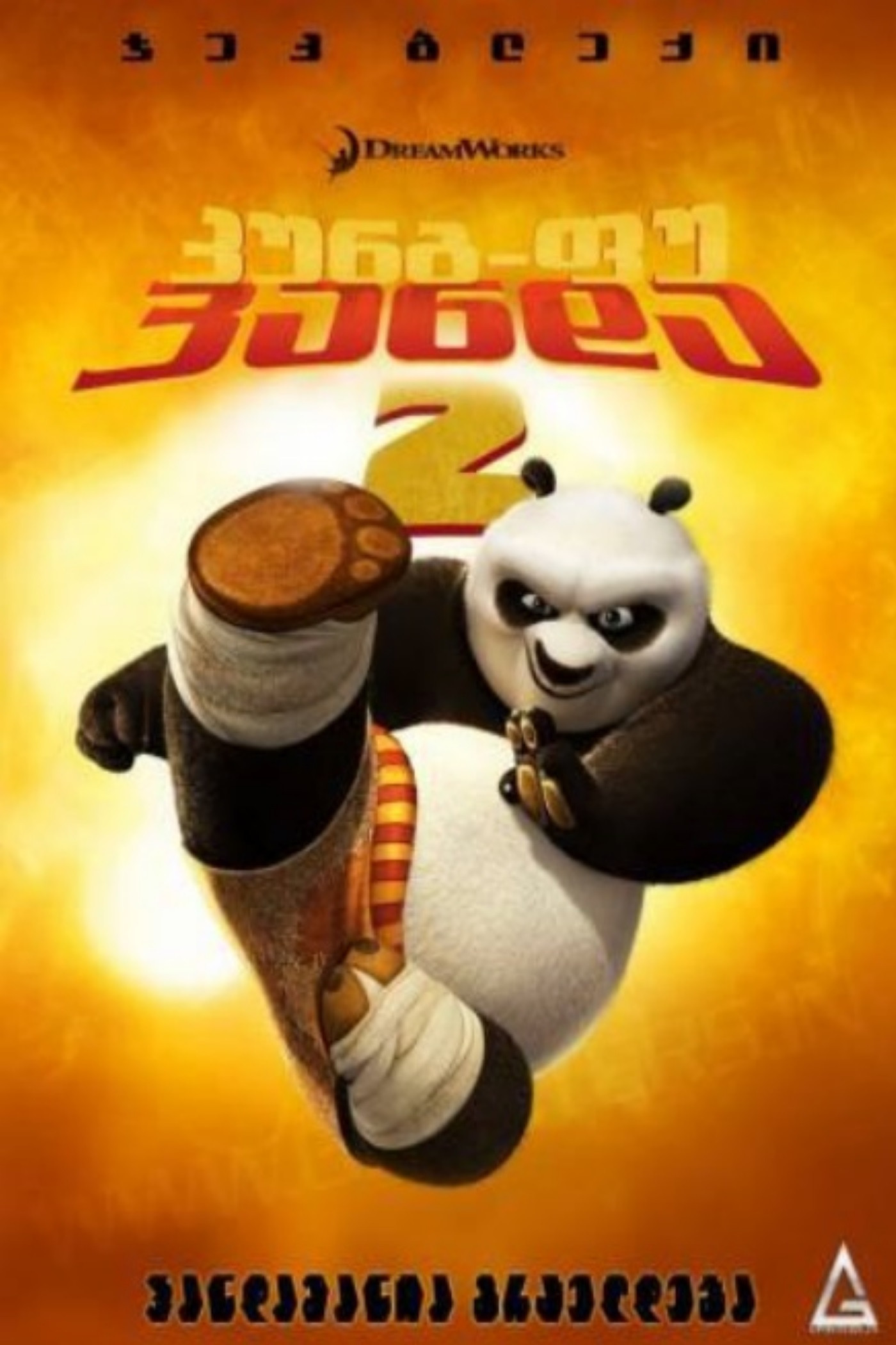კუნგ-ფუ პანდა 2 (2011) Kung Fu Panda 2 / ქართულად, ინგლისურად, რუსულად