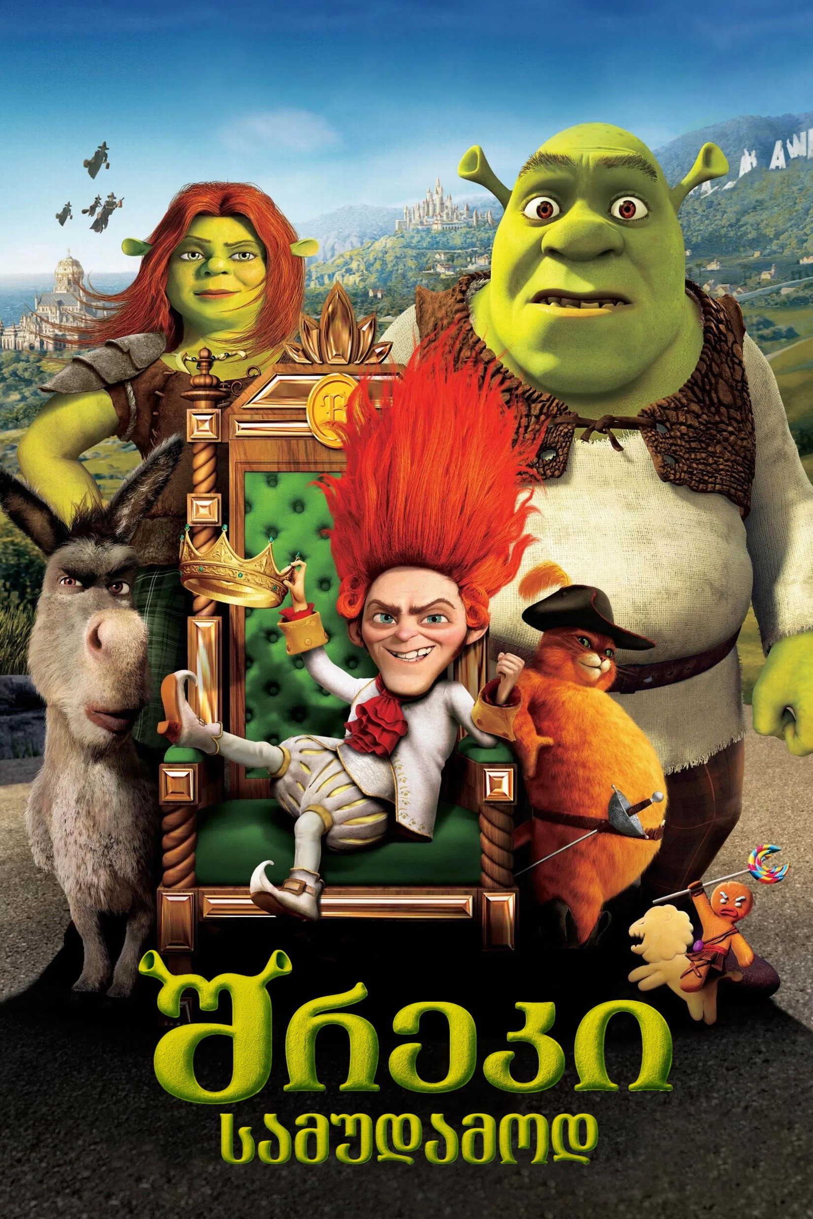 შრეკი 4 (2010) Shrek Forever After / ქართულად, ინგლისურად, რუსულად