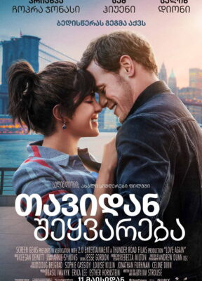 თავიდან შეყვარება (2023) Love Again / ქართულად, ინგლისურად, რუსულად