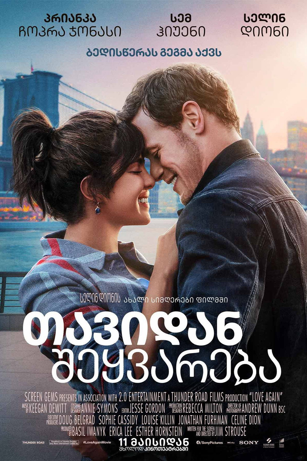 თავიდან შეყვარება (2023) Love Again / ქართულად, ინგლისურად, რუსულად