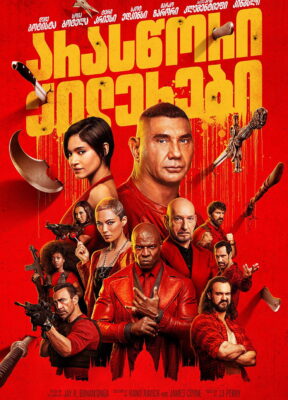 მკვლელის თამაში (2024) The Killer