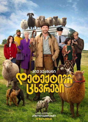 დეტექტივი ცხვრები (2026) The Sheep Detectives / ქართულად, ინგლისურად, რუსულად