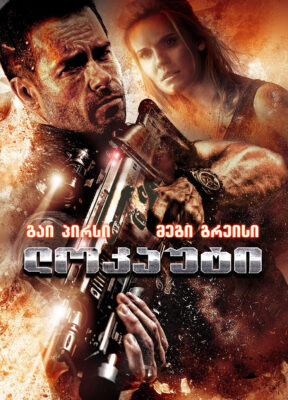 ლოკაუტი (2012) Lockout / ქართულად, ინგლისურად, რუსულად