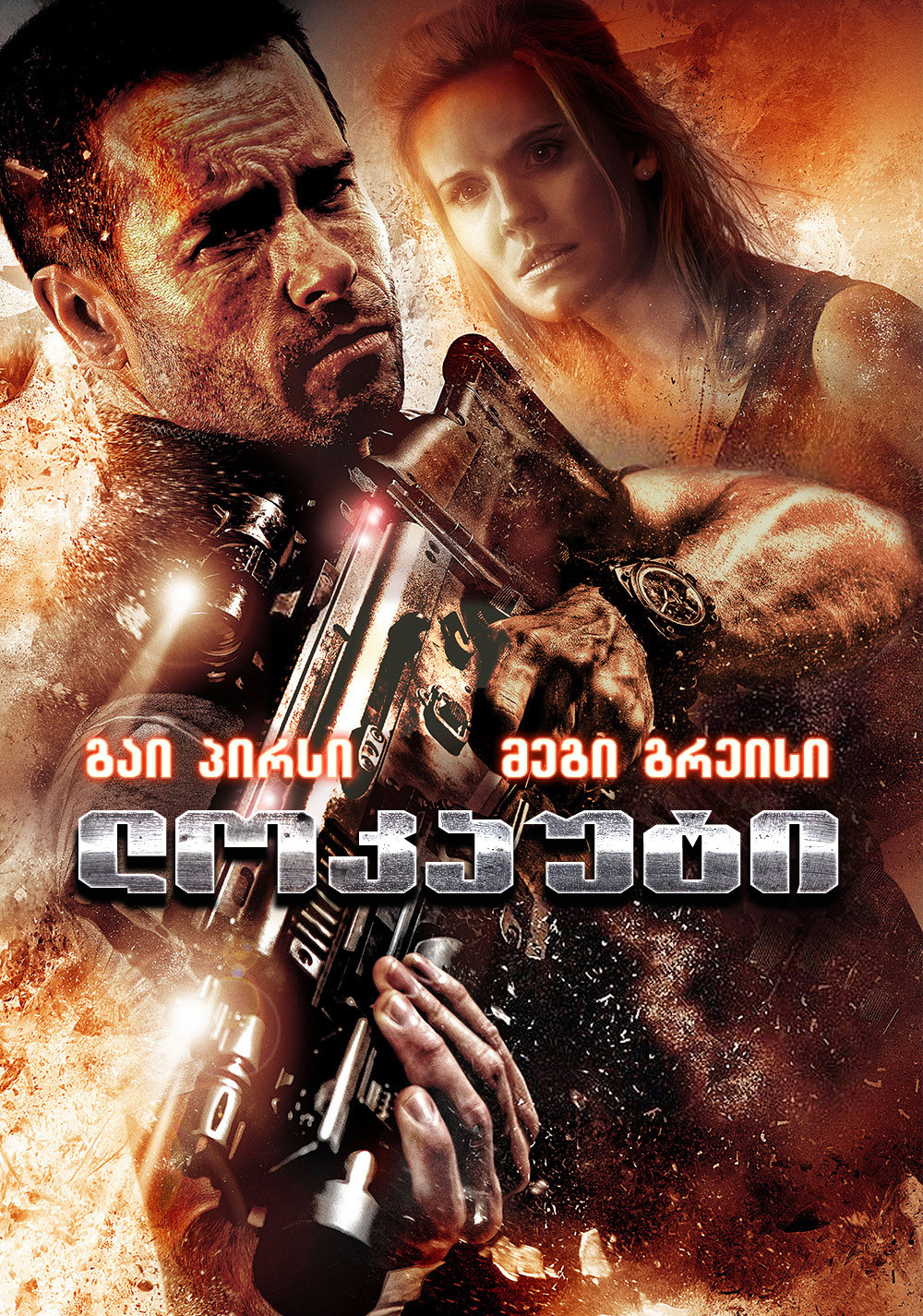 ლოკაუტი (2012) Lockout / ქართულად, ინგლისურად, რუსულად