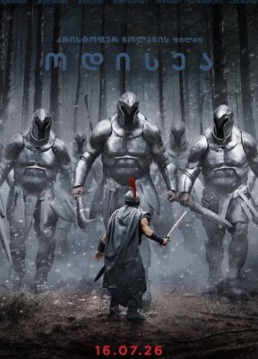 ოდისეა (2026) The Odyssey / ინგლისურად