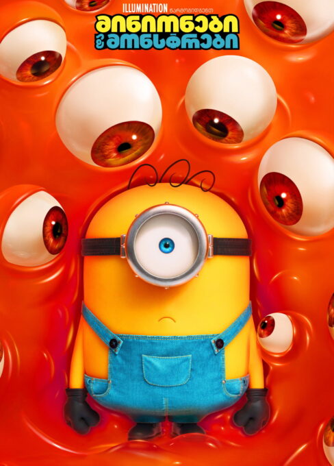 მინიონები და მონსტრები (2026) Minions & Monsters