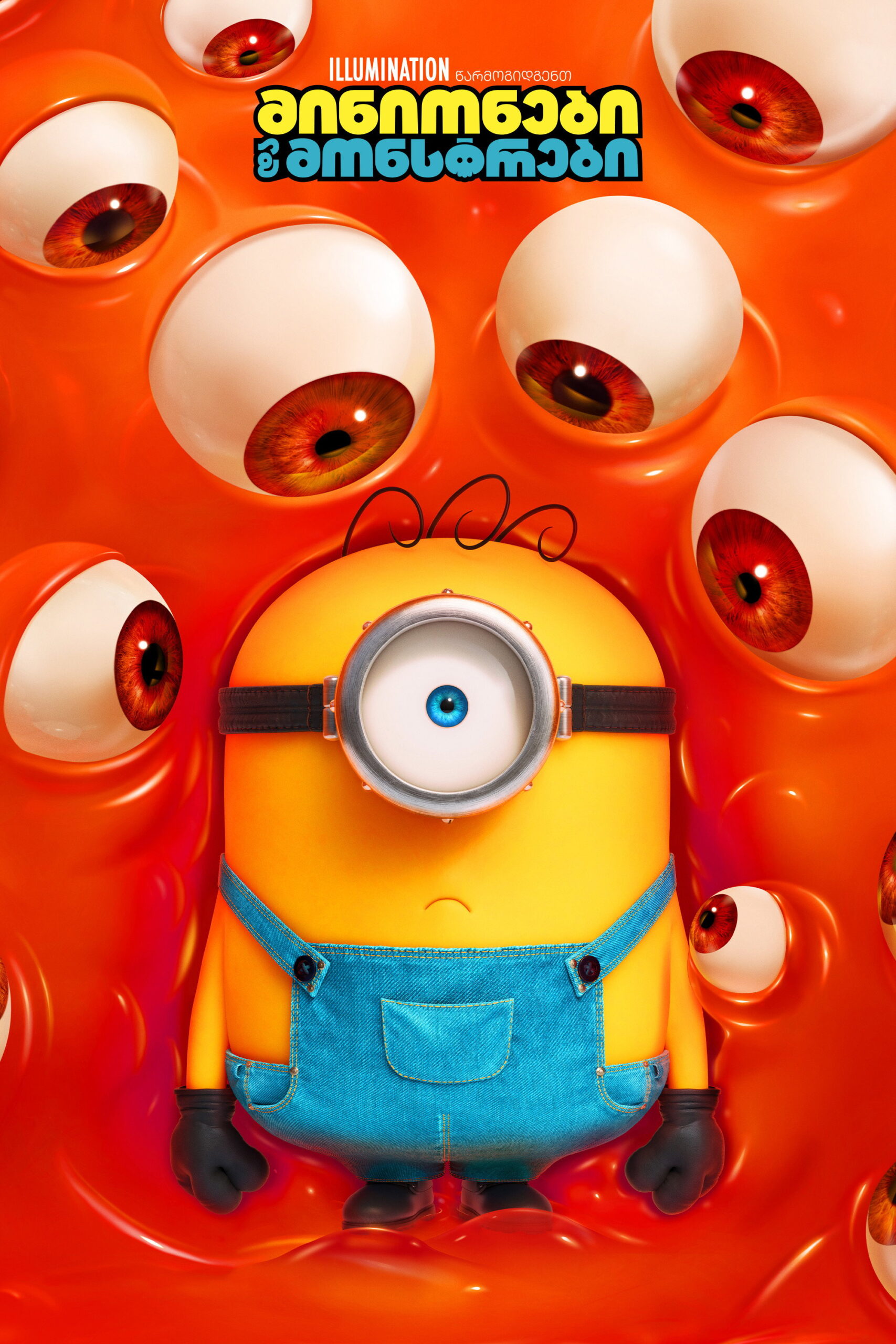 მინიონები და მონსტრები (2026) Minions & Monsters