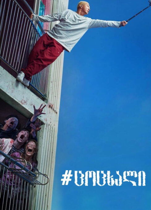 ცოცხალი (2020) #Alive (#Saraitda) / ქართულად, რუსულად, კორეულად