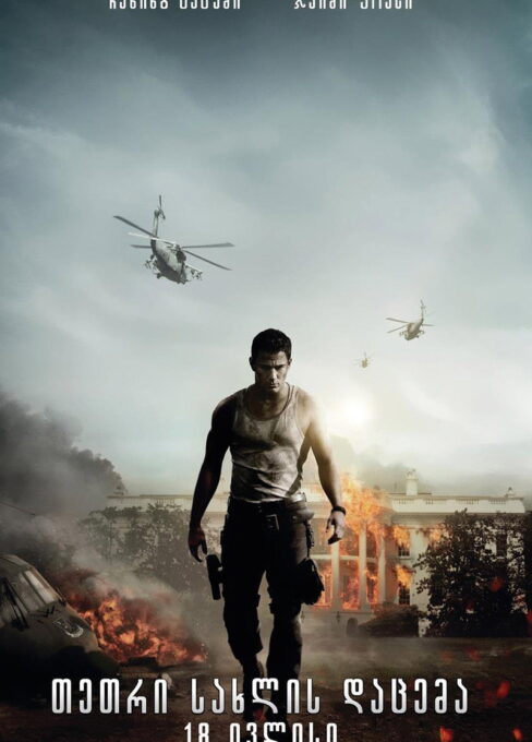 თეთრი სახლის დაცემა (2013) White House Down / ქართულად, ინგლისურად, რუსულად