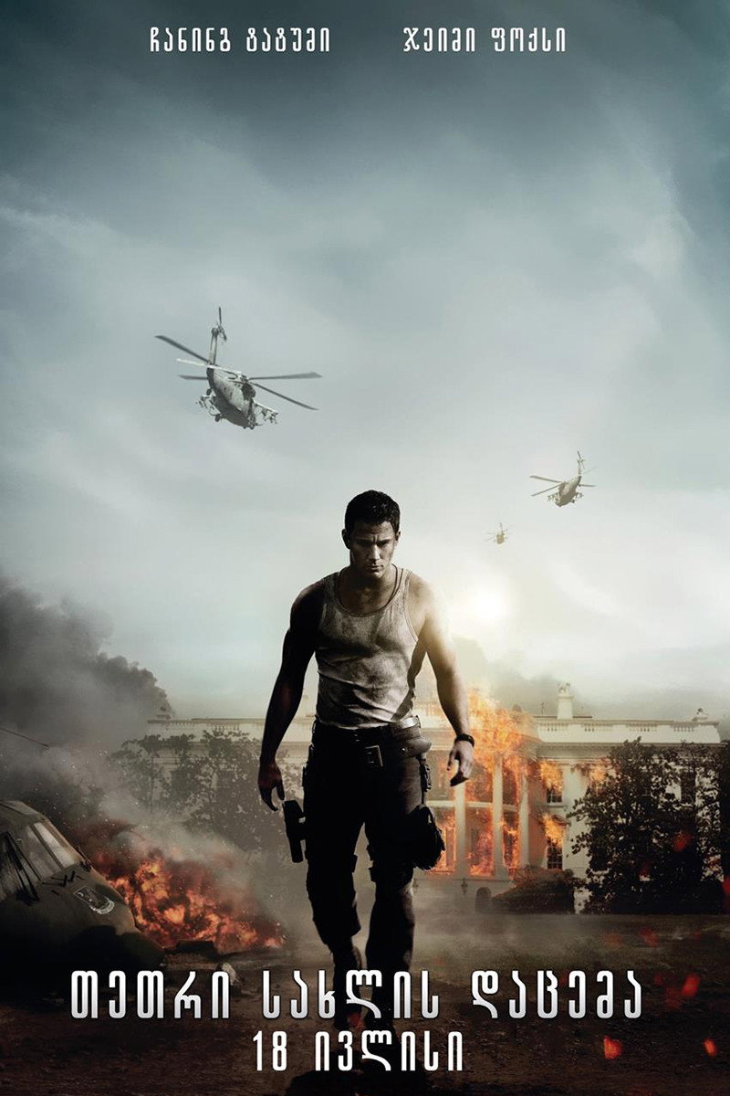 თეთრი სახლის დაცემა (2013) White House Down / ქართულად, ინგლისურად, რუსულად
