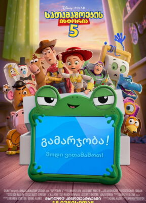 სათამაშოების ისტორია 5 (2026) Toy Story 5 / ქართულად, ინგლისურად, რუსულად