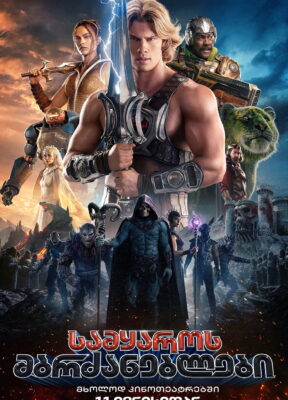 სამყაროს მბრძანებლები (2026) Masters of the Universe / ქართულად, ინგლისურად, რუსულად