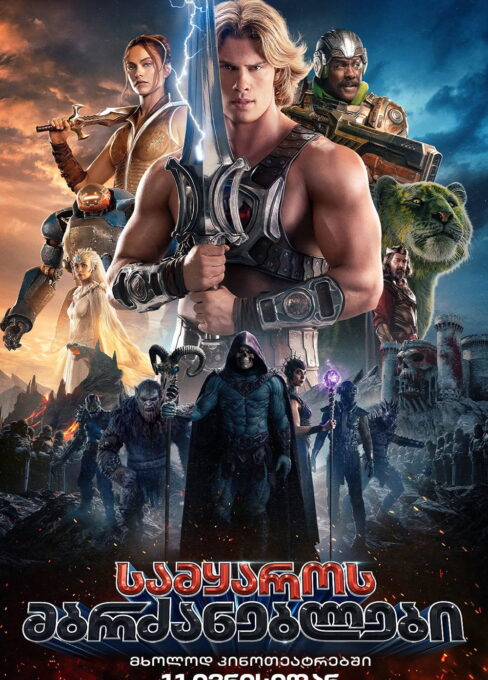 სამყაროს მბრძანებლები (2026) Masters of the Universe / ქართულად, ინგლისურად, რუსულად
