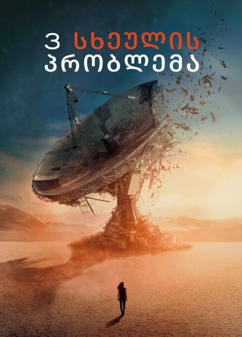 სამი სხეულის პრობლემა (2024) 3 Body Problem