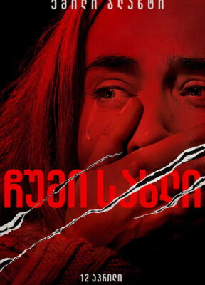 ჩუმი ადგილი (2018) A Quiet Place / ქართულად, ინგლისურად, რუსულად