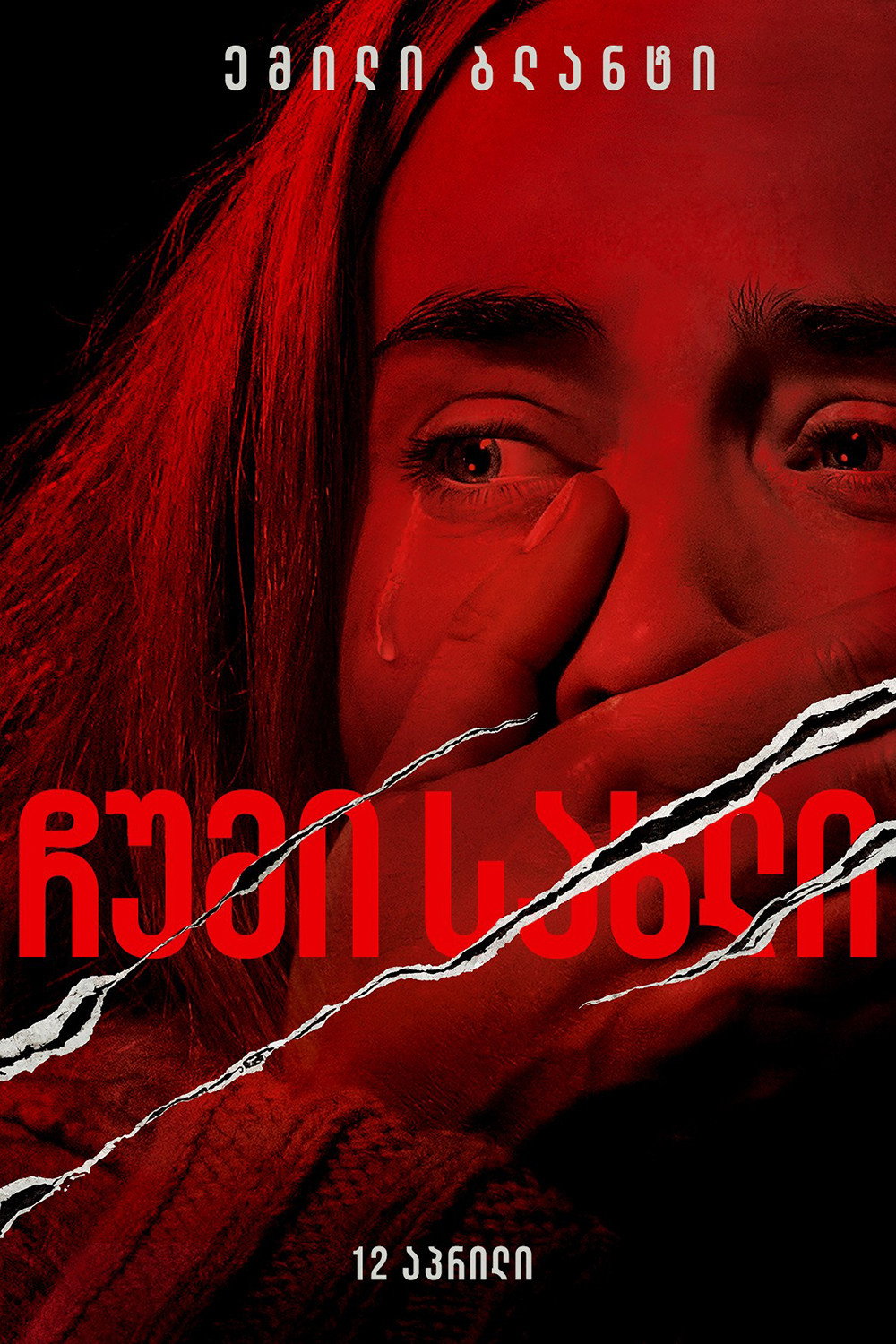 ჩუმი ადგილი (2018) A Quiet Place / ქართულად, ინგლისურად, რუსულად