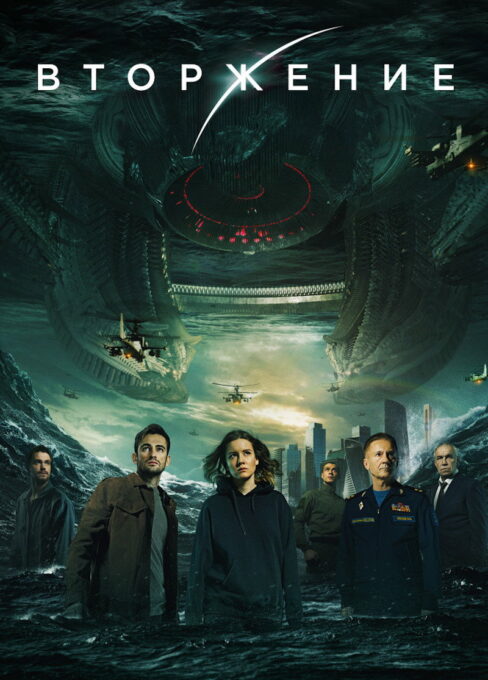 შემოსევა (2019) Invasion / ქართულად, რუსულად