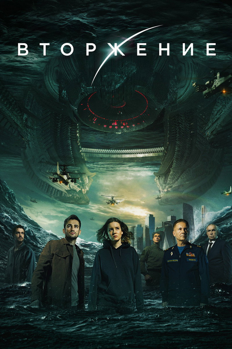 შემოსევა (2019) Invasion / ქართულად, რუსულად