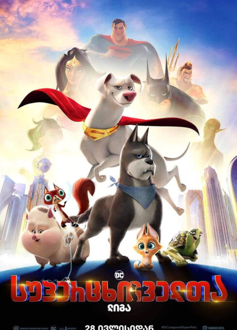 DC სუპერცხოველთა ლიგა (2022) DC League of Super-Pets / ქართულად, ინგლისურად, რუსულად