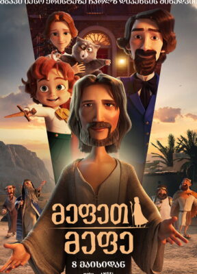 მეფეთ მეფე (2025) The King of Kings