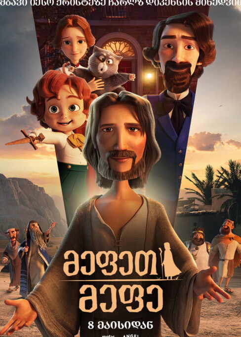 მეფეთ მეფე (2025) The King of Kings