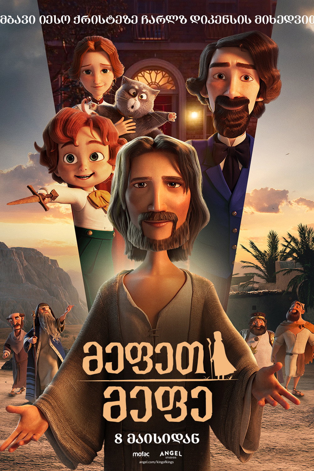 მეფეთ მეფე (2025) The King of Kings
