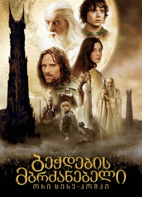 ბეჭდების მბრძანებელი 2: ორი კოშკი (2002) The Lord of the Rings: The Two Towers / ქართულად, ინგლისურად, რუსულად, უკრაინულად