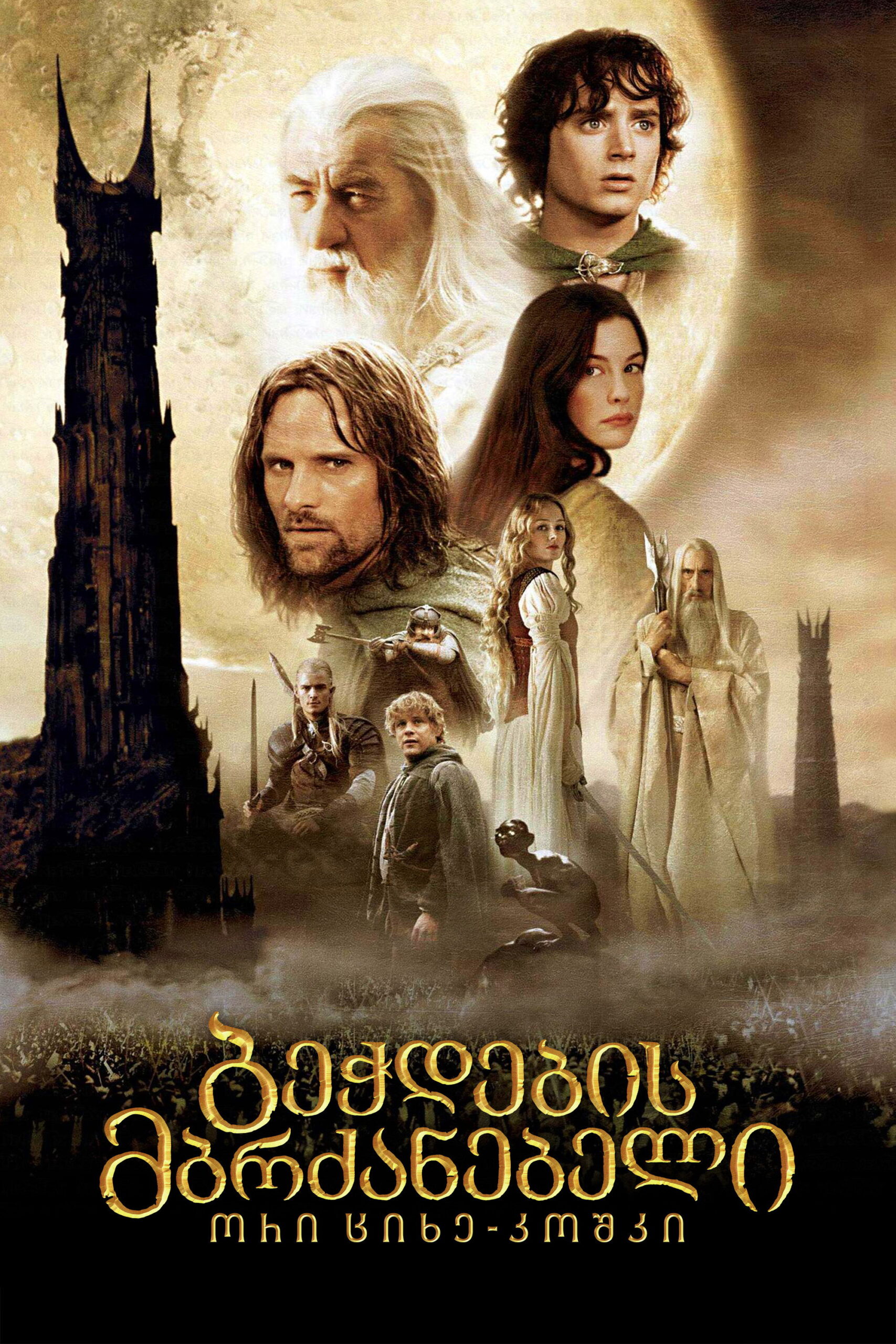 ბეჭდების მბრძანებელი 2: ორი კოშკი (2002) The Lord of the Rings: The Two Towers / ქართულად, ინგლისურად, რუსულად, უკრაინულად