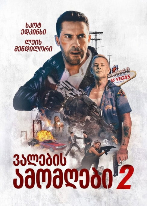 ვალების ამომღები 2 (2020) Debt Collectors