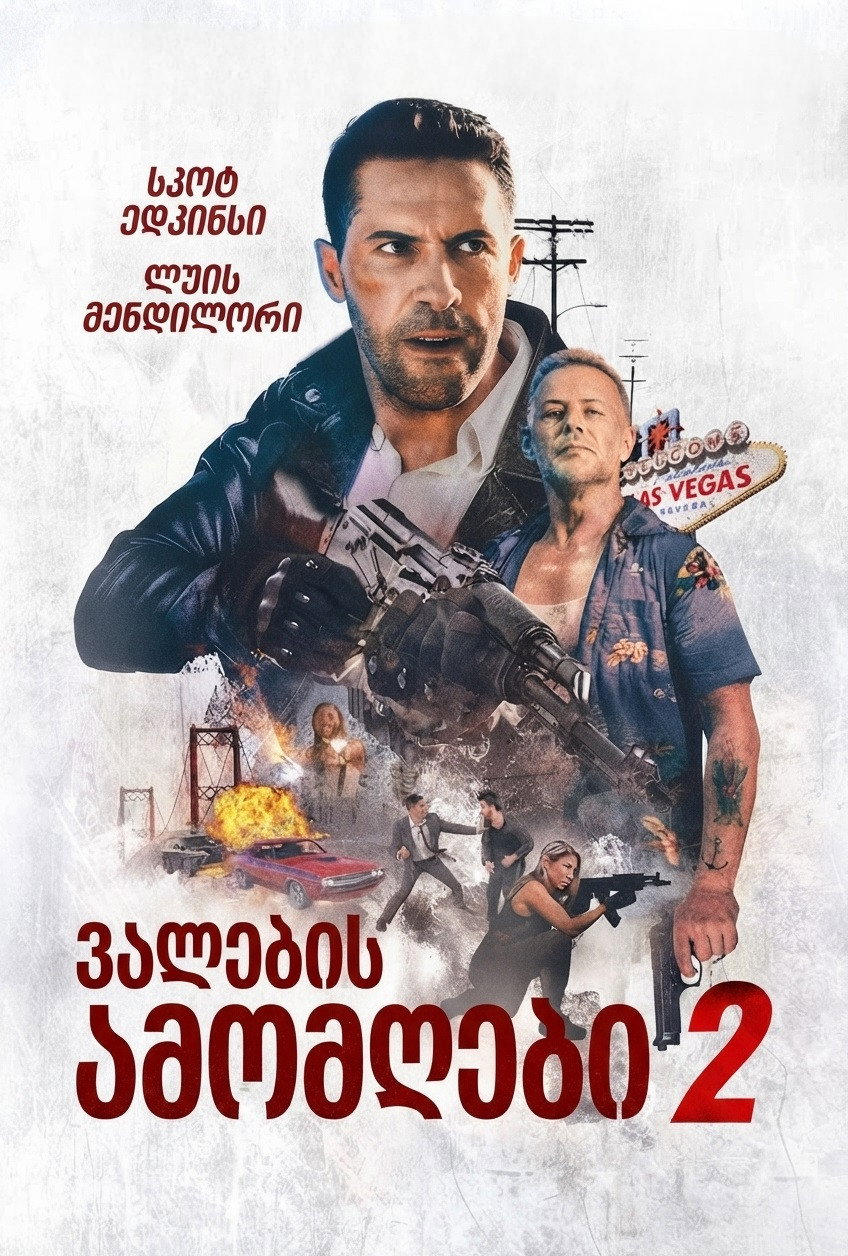 ვალების ამომღები 2 (2020) Debt Collectors