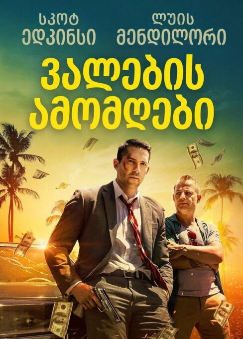 ვალების ამომღები (2018) The Debt Collector
