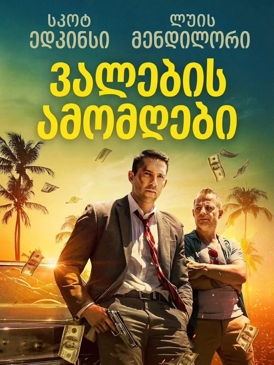 ვალების ამომღები (2018) The Debt Collector